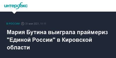 Мария Бутина - Мария Бутина выиграла праймериз "Единой России" в Кировской области - interfax.ru - Москва - Кировская обл.