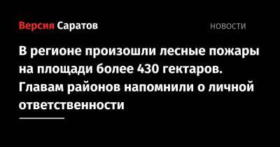 Юрий Юрин - В регионе произошли лесные пожары на площади более 430 гектаров. Главам районов напомнили о личной ответственности - nversia.ru