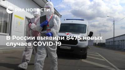 В России выявили 8475 новых случаев COVID-19 - ria.ru - Москва - Россия - Санкт-Петербург - Московская обл. - респ. Саха - Еврейская обл. - Ростовская обл.