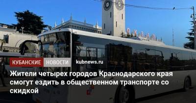 Жители четырех городов Краснодарского края смогут ездить в общественном транспорте со скидкой - kubnews.ru - Анапа - Сочи - Краснодарский край - Новороссийск - Геленджик