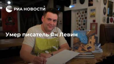 Умер писатель Ян Левин - ria.ru - Россия - Санкт-Петербург - Ярославская обл. - Ярославль