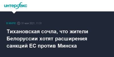 Светлана Тихановская - Тихановская сочла, что жители Белоруссии хотят расширения санкций ЕС против Минска - interfax.ru - Москва - Белоруссия - Минск - Таллин