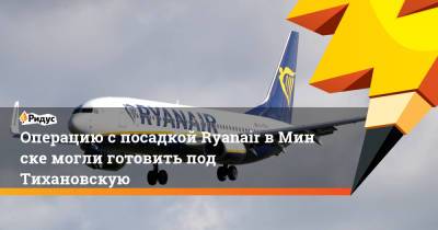 Светлана Тихановская - Операцию спосадкой Ryanair вМинске могли готовить под Тихановскую - ridus.ru - Вильнюс - Минск - Афины