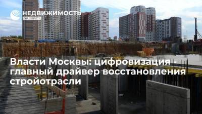 Сергей Левкин - Власти Москвы: цифровизация - главный драйвер восстановления стройотрасли - realty.ria.ru - Москва - Строительство