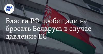 Дмитрий Биричевский - Власти РФ пообещали не бросать Беларусь в случае давление ЕС - ura.news - Москва - Минск