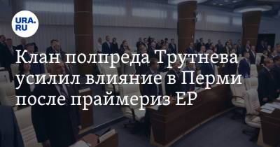 Юрий Трутнев - Клан полпреда Трутнева усилил влияние в Перми после праймериз ЕР - ura.news - Пермь - Уральск - Пермский край
