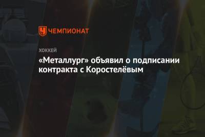 Никита Коростелев - «Металлург» объявил о подписании контракта с Коростелёвым - championat.com - Канада