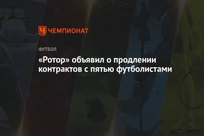 Сергей Макаров - «Ротор» объявил о продлении контрактов с пятью футболистами - championat.com - Уфа - Волгоград