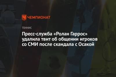 Арина Соболенко - Наоми Осака - Рафаэль Надаль - Пресс-служба «Ролан Гаррос» удалила твит об общении игроков со СМИ после скандала с Осакой - championat.com