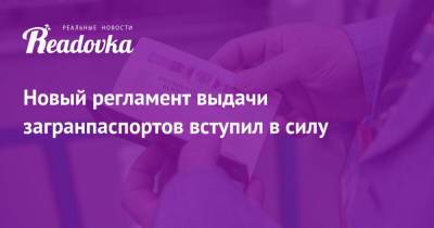 Новый регламент выдачи загранпаспортов вступил в силу - readovka.news - Россияне