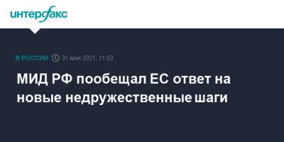 Сергей Лавров - МИД РФ пообещал ЕС ответ на новые недружественные шаги - interfax.ru - Москва - Брюссель