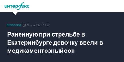 Раненную при стрельбе в Екатеринбурге девочку ввели в медикаментозный сон - interfax.ru - Москва - Екатеринбург