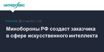 Минобороны РФ создаст заказчика в сфере искусственного интеллекта - interfax.ru - Москва