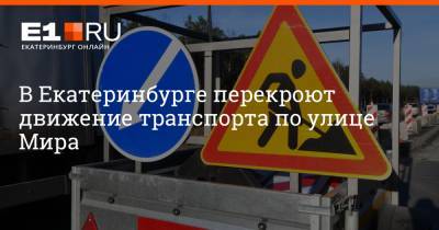 Артем Устюжанин - В Екатеринбурге перекроют движение транспорта по улице Мира - e1.ru - Екатеринбург