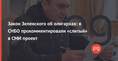 Алексей Данилов - Закон Зеленского об олигархах: в СНБО прокомментировали «слитый» в СМИ проект - thepage.ua