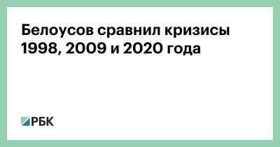 Белоусов сравнил кризисы 1998, 2009 и 2020 года - smartmoney.one