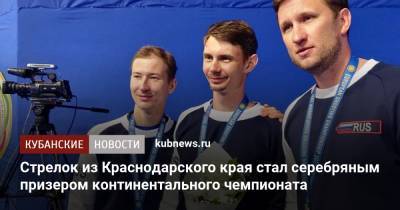 Стрелок из Краснодарского края стал серебряным призером континентального чемпионата - kubnews.ru - Краснодарский край - Краснодар - респ. Татарстан - Хорватия - Кипр