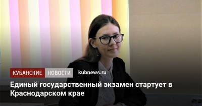 Единый государственный экзамен стартует в Краснодарском крае - kubnews.ru - Краснодарский край