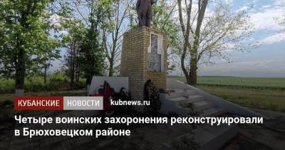Четыре воинских захоронения реконструировали в Брюховецком районе - kubnews.ru - Краснодарский край