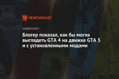 Блогер - Блогер показал, как бы могла выглядеть GTA 4 на движке GTA 5 и с установленными модами - championat.com
