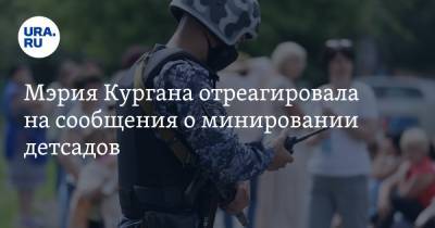 Власти Кургана отправили в детсады ОМОН с собаками. Фото - ura.news - Курган
