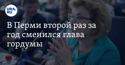 В Перми второй раз за год сменился глава гордумы - ura.news - Москва - Пермь