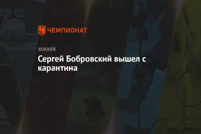 Сергей Бобровский - Сергей Бобровский вышел с карантина - championat.com - Рига - Латвия