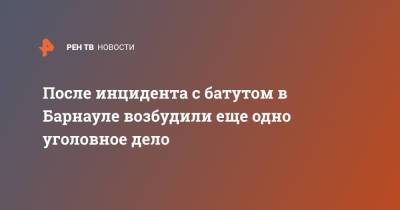 После инцидента с батутом в Барнауле возбудили еще одно уголовное дело - ren.tv - Барнаул - Алтайский край