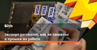Эксперт рассказал, как нелишиться премии наработе - ridus.ru
