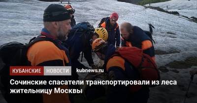 Сочинские спасатели транспортировали из леса жительницу Москвы - kubnews.ru - Москва - Сочи - Краснодарский край