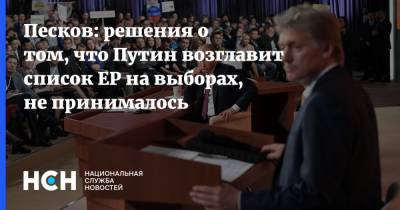 Владимир Путин - Дмитрий Песков - Песков: решения о том, что Путин возглавит список ЕР на выборах, не принималось - nsn.fm