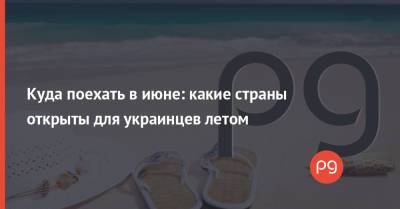 Куда поехать в июне: какие страны открыты для украинцев летом - thepage.ua - Южная Корея - США - Англия - Египет - Молдавия - Колумбия - Турция - Мексика - Судан - Ирак - Бразилия - Иран - Барбадос - Болгария - Куба - Сербия - Эмираты - Черногория - Нигерия - Ливан - Танзания - Иордания - Парагвай - Кения - Оман - Замбия