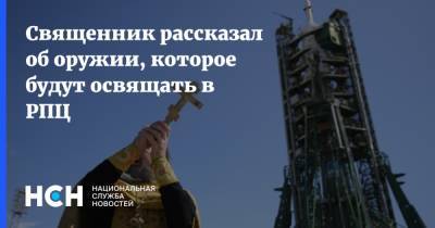 Священник рассказал об оружии, которое будут освящать в РПЦ - nsn.fm - Москва