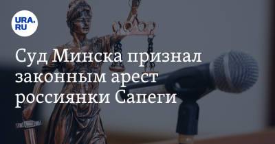 София Сапеги - Суд Минска признал законным арест россиянки Сапеги - ura.news - Минск