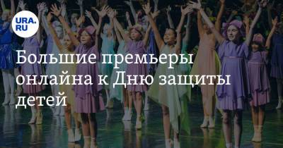 Большие премьеры онлайна к Дню защиты детей - ura.news - Кинопоиск