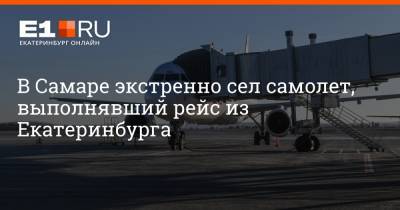 Артем Устюжанин - В Самаре экстренно сел самолет, выполнявший рейс из Екатеринбурга - e1.ru - Екатеринбург - Ростов-На-Дону - Самара