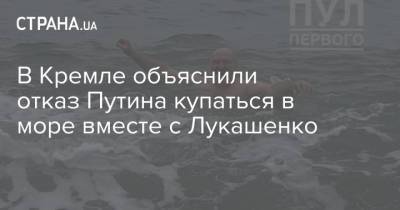 Владимир Путин - Дмитрий Песков - Александр Лукашенко - В Кремле объяснили отказ Путина купаться в море вместе с Лукашенко - strana.ua - Москва - Сочи