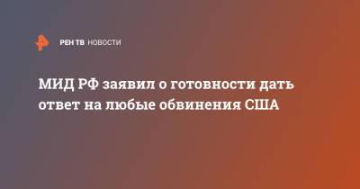 Сергей Рябков - МИД РФ заявил о готовности дать ответ на любые обвинения США - ren.tv - Женева