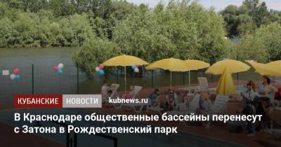 В Краснодаре общественные бассейны перенесут с Затона в Рождественский парк - kubnews.ru - Краснодарский край - Краснодар