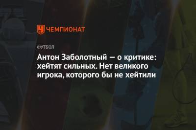 Антон Заболотный - Антон Заболотный — о критике: хейтят сильных. Нет великого игрока, которого бы не хейтили - championat.com - Уфа - Брянск
