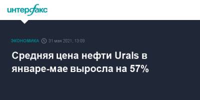 Средняя цена нефти Urals в январе-мае выросла на 57% - interfax.ru - Москва
