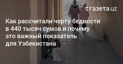 Как рассчитали черту бедности в 440 тысяч сумов и почему это важный показатель для Узбекистана - gazeta.uz - Узбекистан