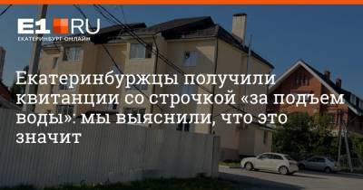 Екатеринбуржцы получили квитанции со строчкой «за подъем воды»: мы выяснили, что это значит - e1.ru - Екатеринбург