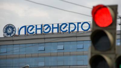 За первый квартал 2021 года выручка "Ленэнерго" выросла до 24 млрд - dp.ru