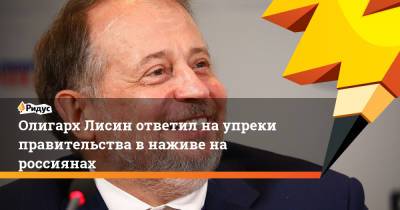 Андрей Белоусов - Владимир Лисин - Олигарх Лисин ответил на упреки правительства в наживе на россиянах - ridus.ru