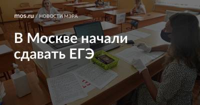 Сергей Собянин - В Москве начали сдавать ЕГЭ - mos.ru - Москва