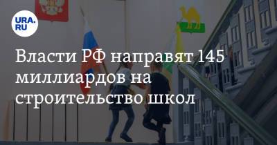 Михаил Мишустин - Власти РФ направят 145 миллиардов на строительство школ - ura.news