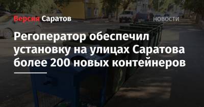 Регоператор обеспечил установку на улицах Саратова более 200 новых контейнеров - nversia.ru - Саратов - район Кировский, Саратов - Ленинск