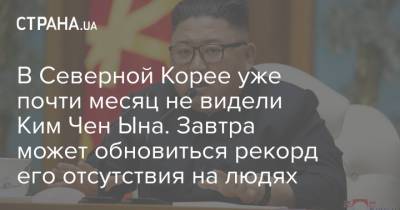 Ким Ченын - Ким Чен Ын - В Северной Корее уже почти месяц не видели Ким Чен Ына. Завтра может обновиться рекорд его отсутствия на людях - strana.ua - Южная Корея - КНДР