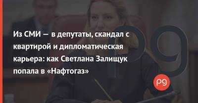 Юрий Витренко - Андрей Коболев - Елен Зеркаль - Из СМИ — в депутаты, скандал с квартирой и дипломатическая карьера: как Светлана Залищук попала в «Нафтогаз» - thepage.ua - США